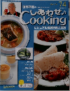 しあわせ Cooking ビジュアル家庭料理大百科　74　2004年7月20日号