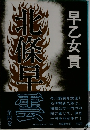 北條早雲　第4巻