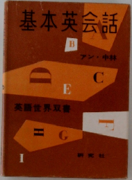 基本英会話  
