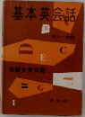 基本英会話  