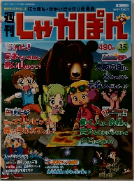 週刊 しゃかぽん　35　2007年12月2日号