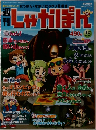 週刊 しゃかぽん　35　2007年12月2日号