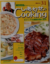 しあわせCooking 31　2003 9 16
