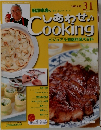 しあわせCooking 31　2003 9 16