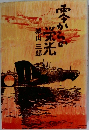 零からの栄光