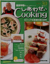 しあわせ Cooking ビジュアル家庭料理大百科　30　2003年9月9日号