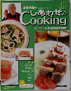 しあわせ Cooking ビジュアル家庭料理大百科　30　2003年9月9日号