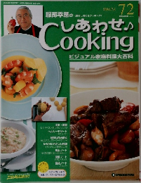 しあわせ Cooking ビジュアル家庭料理大百科　72　2004年7月6日号