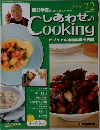 しあわせ Cooking ビジュアル家庭料理大百科　72　2004年7月6日号
