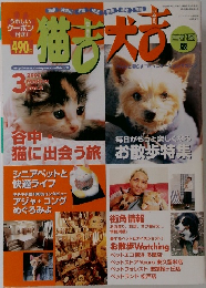 猫吉犬吉　首都圏版　2002年3月号