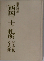 西国三十三札所 付・小豆島八十八札所　歴史の旅