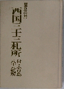 西国三十三札所 付・小豆島八十八札所　歴史の旅