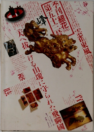 季刊 銀花　53　天へ抜ける山塊に守られた飛騨　1983年春号