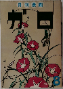 月刊漫画ガロ　No.132