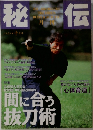 秘伝　1997年10月号
