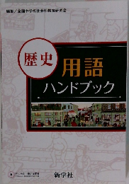 歴史用語ハンドブック