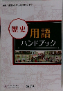 歴史用語ハンドブック