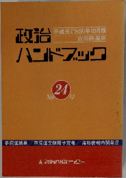 政治ハンドブック　平成元('89)年10月版
