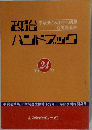 政治ハンドブック　平成元('89)年10月版