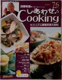服部幸應のしあわせCooking　76　2004年8月3日号