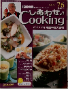 服部幸應のしあわせCooking　76　2004年8月3日号