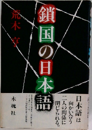 鎖国の日本語