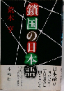 鎖国の日本語