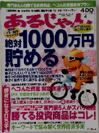 専門家5人の勝てる投資商品／ヘコんだ資産救済プラン　2009年4月号