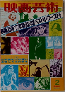 映画芸術　No.321