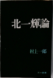 北一輝論