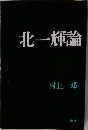 北一輝論