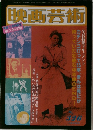 映画芸術　No.326