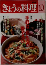 きょうの料理　1992年10月号