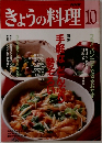 きょうの料理　1992年10月号