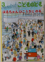 こどものとも　3　  