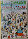 こどものとも　3　  