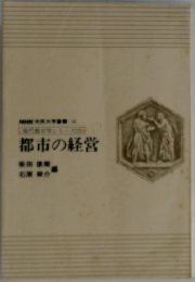 NHK市民大学叢書　都市の経営