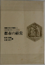 NHK市民大学叢書　都市の経営