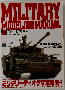 月刊ホビージャパン3月号別冊　Vol.4　ミリタリーモデリングマニュアル