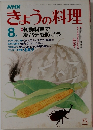 きょうの料理　1983年8月号