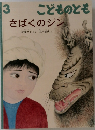こどものとも　3　さばくのジン