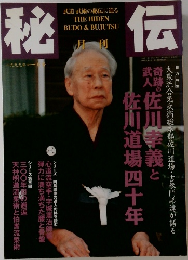秘伝　1999年1月号