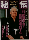 秘伝　1999年1月号
