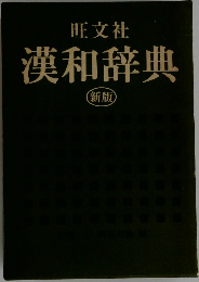 旺文社  漢和辞典  新版