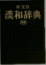 旺文社  漢和辞典  新版