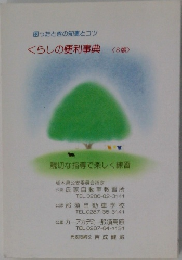 くらしの便利事典<S版>　困ったときの知恵とコツ