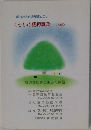 くらしの便利事典<S版>　困ったときの知恵とコツ