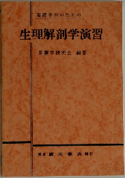 看護学生のための生理解剖学演習