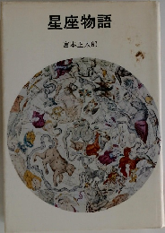 星座物語