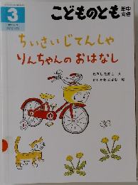こどものとも年中向き　ちいさいじてんしゃりんちゃんのおはなし